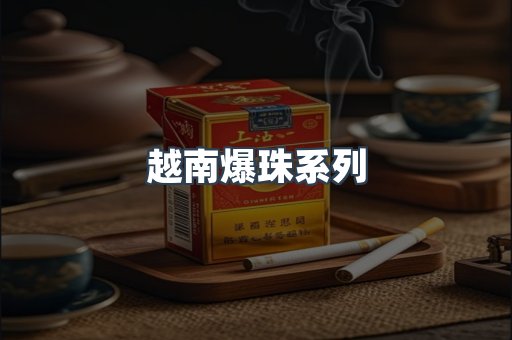 越南爆珠系列